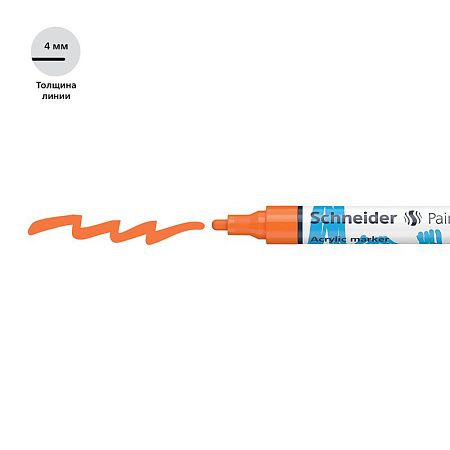 Маркер акриловый Schneider "Paint-It 320" 4мм, пулевидный, оранжевый