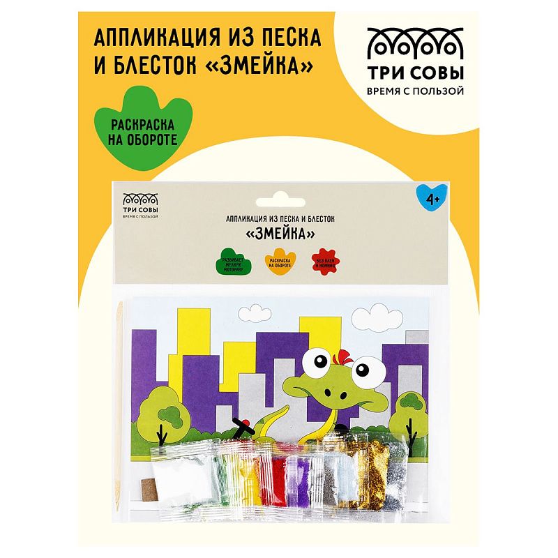 Аппликация из песка и блесток ТРИ СОВЫ "Змейка", с раскраской, пакет с европодвесом