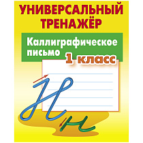 Универсальный тренажер, А5, Книжный Дом "Каллиграфическое письмо. 1класс", 64стр.