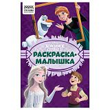 Раскраска А5 ТРИ СОВЫ "Раскраска - малышка. Холодное сердце", 16стр.