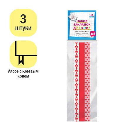 Набор закладок для книг формата А4 (ляссе с клеевым краем), ArtSpace "Hearts" (3 широкие ленты) 