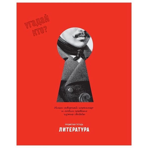 Тетрадь предметная 48л. BG "Угадай кто" - Литература, матовая ламинация, выб. лак