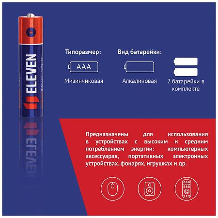 Батарейка Eleven AAA (LR03) алкалиновая, BC2