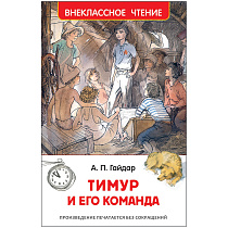 Книга Росмэн 130*200, "ВЧ Гайдар А.П. Тимур и его команда", 128стр.