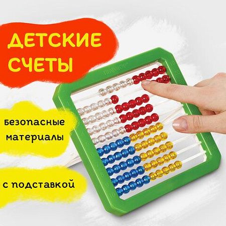 Счеты детские ПИФАГОР "Учись считать!", 160х160 мм, 105857 