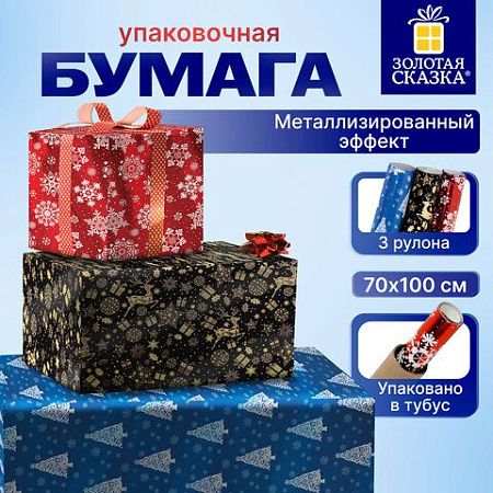 Бумага упаковочная С ЭФФЕКТАМИ новогодняя НАБОР 3 шт. "Хmas Pattern", 70х100 см, ЗОЛОТАЯ СКАЗКА, 591935