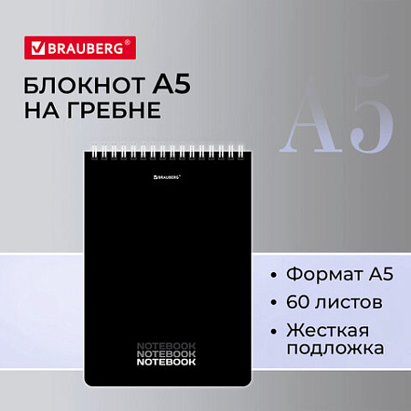 Блокнот А5 (146х206 мм), 60 л., гребень, картон, жесткая подложка, клетка, BRAUBERG, "Black", 114365