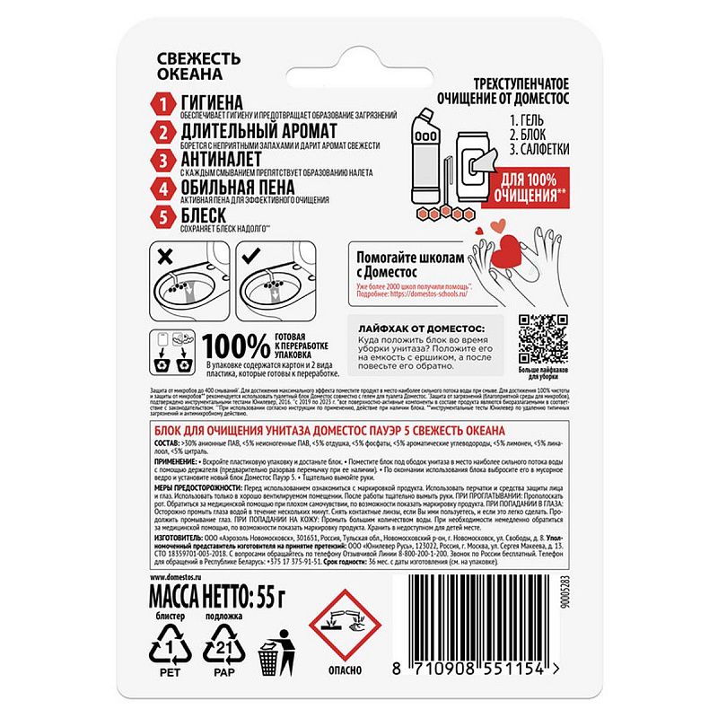 Подвесной блок для унитаза Domestos "Свежесть океана", 55г, блистер 