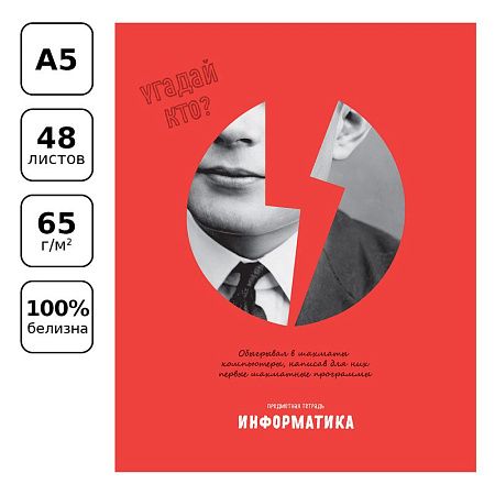 Тетрадь предметная 48л. BG "Угадай кто" - Информатика, матовая ламинация, выб. лак