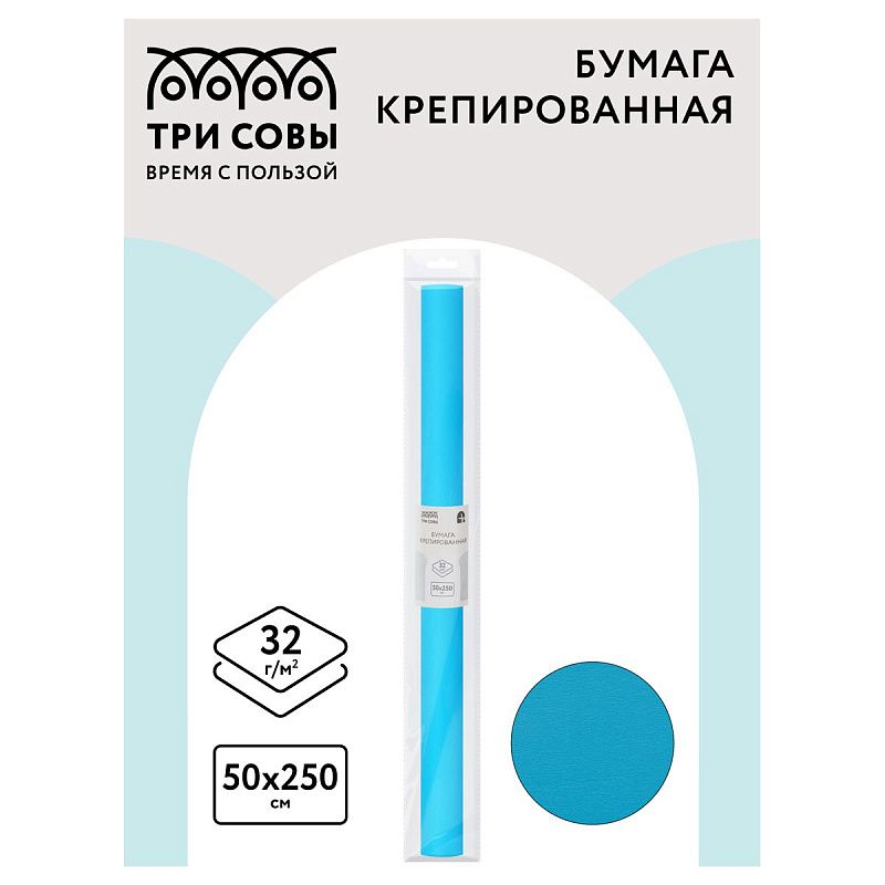 Бумага крепированная ТРИ СОВЫ, 50*250см, 32г/м2, голубая, в рулоне, пакет с европодвесом