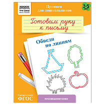 Прописи для дошкольников, А5 ТРИ СОВЫ "3-5 лет. Готовим руку к письму. Обведи  по линиям", 8стр.