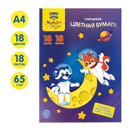 Цветная бумага мелованная А4, Мульти-Пульти, 18л., 18цв., в папке, "Енот в космосе. Волшебная"