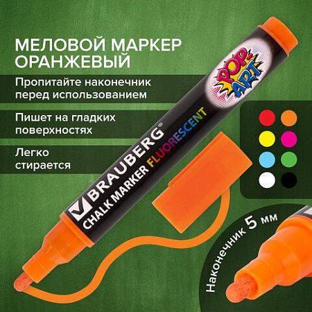 Маркер меловой "POP-ART" ОРАНЖЕВЫЙ, 5 мм, стираемый, для гладких поверхностей, BRAUBERG, 151531 