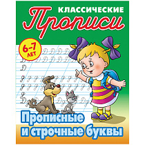 Прописи классические, А5, 6-7 лет Книжный Дом "Прописные и строчные буквы", 16стр.