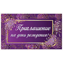 Приглашение на день рождения 70х120 мм (в развороте 70х240 мм), "Фиолетовое", блестки, ЗОЛОТАЯ СКАЗКА, 128913