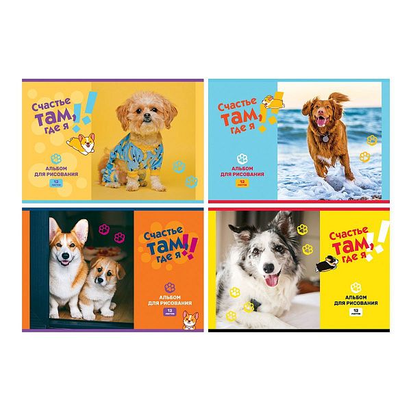 Альбом для рисования 12л., А4, на скрепке BG "Счастье там, где я", эконом