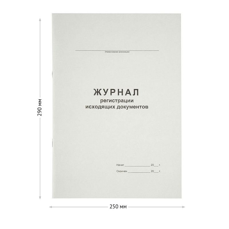 Журнал регистрации исходящих документов А4, 48л., на скрепке, блок офсет