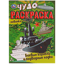 Чудо-раскраска А4 Умка "Боевые корабли и подводные лодки", 8стр.