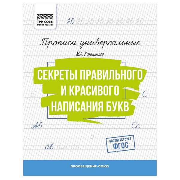 Прописи универсальные, А5 ТРИ СОВЫ "Секреты правильного и красивого написания букв", 16стр.