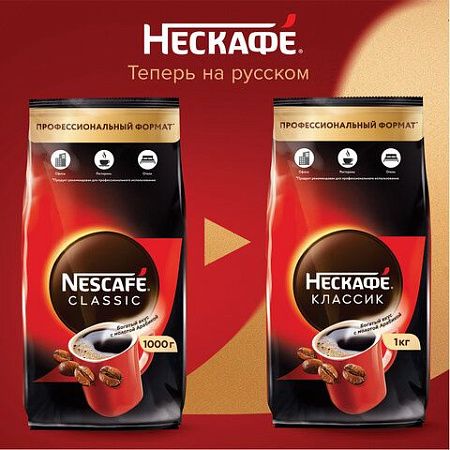 Кофе растворимый NESCAFE "Classic", 1000 г, мягкая упаковка, 12458947