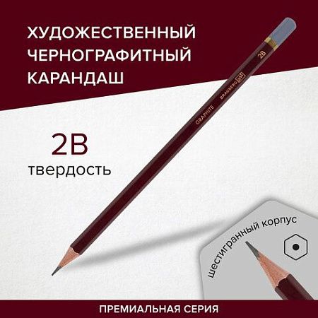 Карандаш чернографитный художественный 2B, 1 шт., BRAUBERG ART "PREMIERE", ВЫСШЕЕ КАЧЕСТВО, 181888 