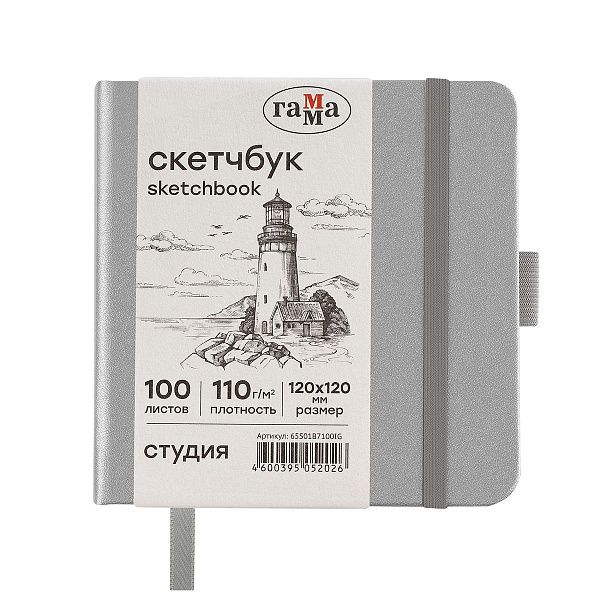 Скетчбук 100л., 120*120 Гамма "Студия", серебро, твердая обложка, на резинке, слоновая кость, 110г/м2