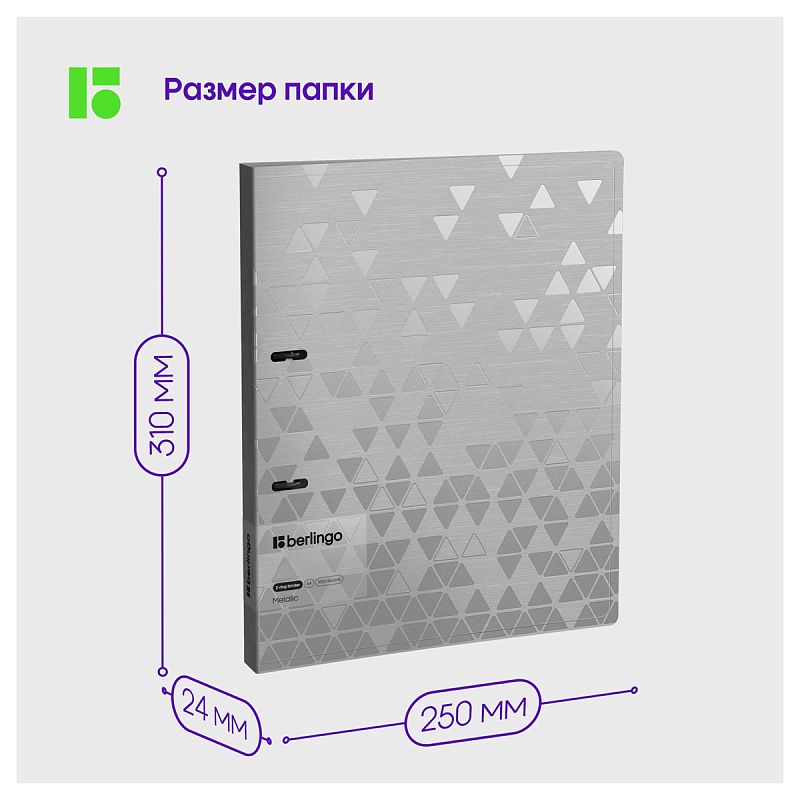 Папка на 2 кольцах Berlingo "Metallic", 24мм, 1000мкм, серебряный металлик, D-кольца, с внутр. карманом 