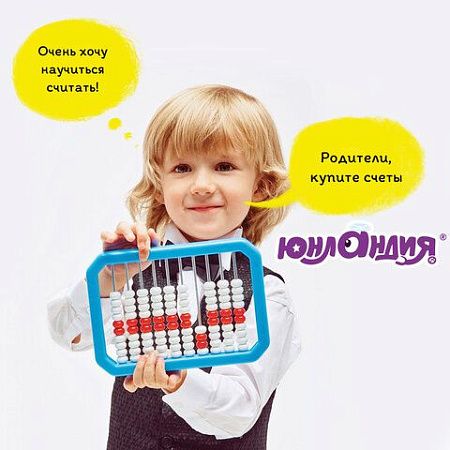 Счеты детские ЮНЛАНДИЯ "Обучение счету и развитие моторики!", упаковка с европодвесом, 104920 