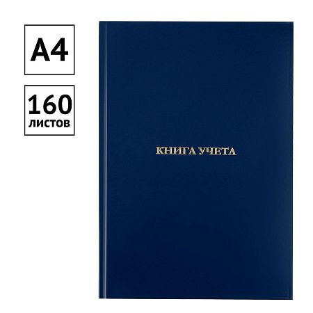 Книга учета OfficeSpace, А4, 160л., клетка, 200*290мм, бумвинил, цвет синий, блок офсетный