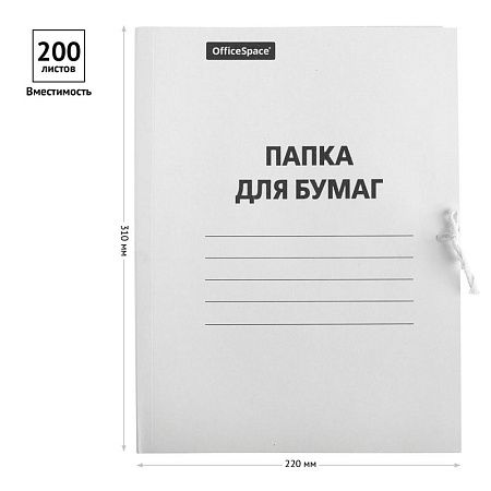 Папка для бумаг с завязками OfficeSpace, картон немелованный, 280г/м2, белый, до 200л. 