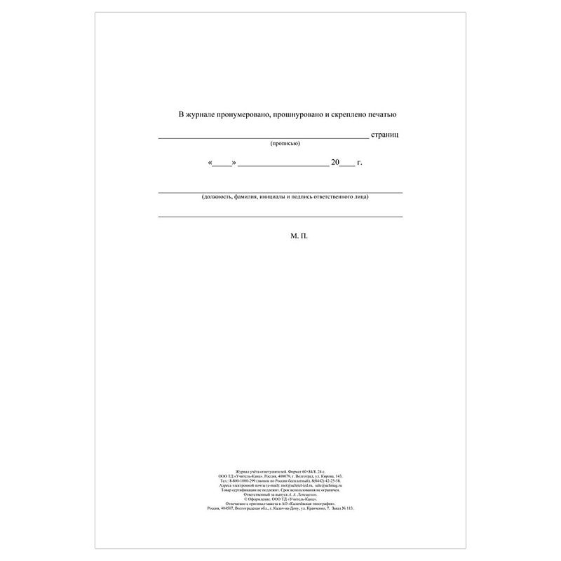Журнал учета огнетушителей А4, 24стр., блок офсетная бумага