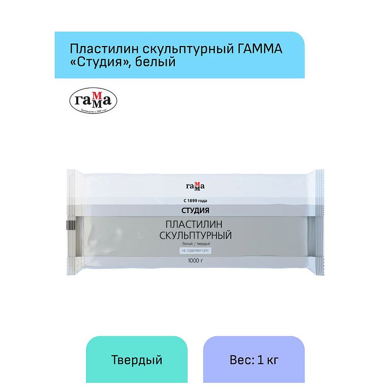 Пластилин скульптурный Гамма "Студия", белый, твердый, 1кг, пакет