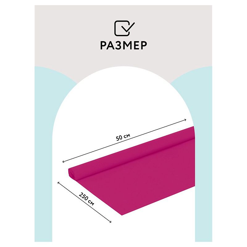 Бумага крепированная ТРИ СОВЫ, 50*250см, 32г/м2, темно-розовая, в рулоне, пакет с европодвесом
