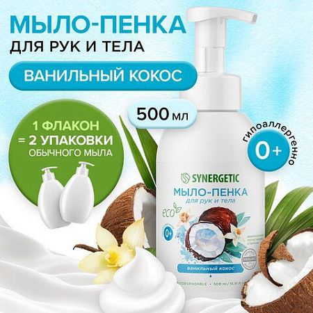 Мыло-пенка гипоаллергенное для рук и тела 500мл SYNERGETIC "Ванильный кокос", дозатор, 105008 