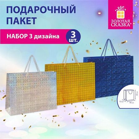 Пакет подарочный горизонтальный 33x45x13см (XL) НАБОР 3шт, голография, ассорти ЗОЛОТА, 609736