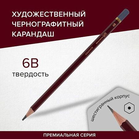 Карандаш чернографитный художественный 6B, 1 шт., BRAUBERG ART "PREMIERE", ВЫСШЕЕ КАЧЕСТВО, 181890 