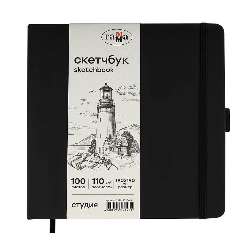 Скетчбук 100л., 190*190 Гамма "Студия", черный, твердая обложка, на резинке, слоновая кость, 110г/м2