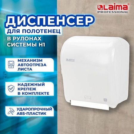 Диспенсер для полотенец в рулонах LAIMA PROFESSIONAL ORIGINAL (Система H1), механический, с автоотрезом листа, ABS-пластик, 605764 