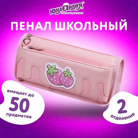 Пенал мягкий ЮНЛАНДИЯ, 2 отделения, полиэстер, "Strawberry shortcake", розовый, 21х9х6 см, 271577 