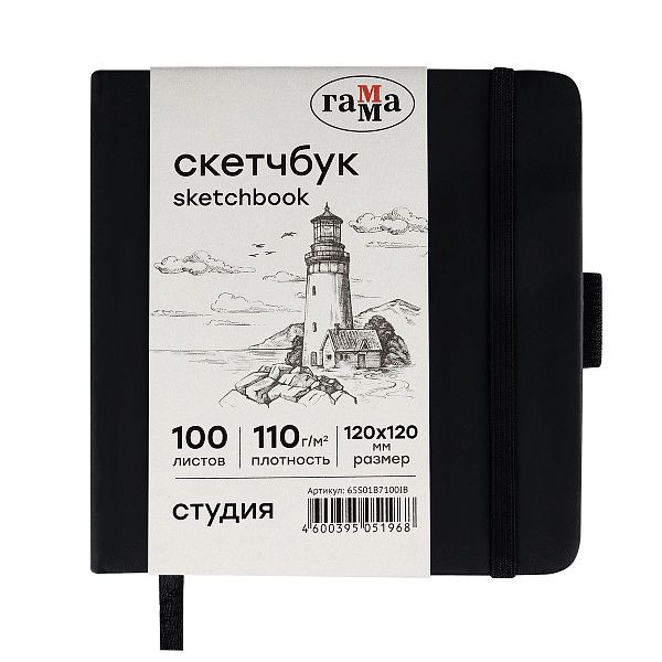 Скетчбук 100л., 120*120 Гамма "Студия", черный, твердая обложка, на резинке, слоновая кость, 110г/м2