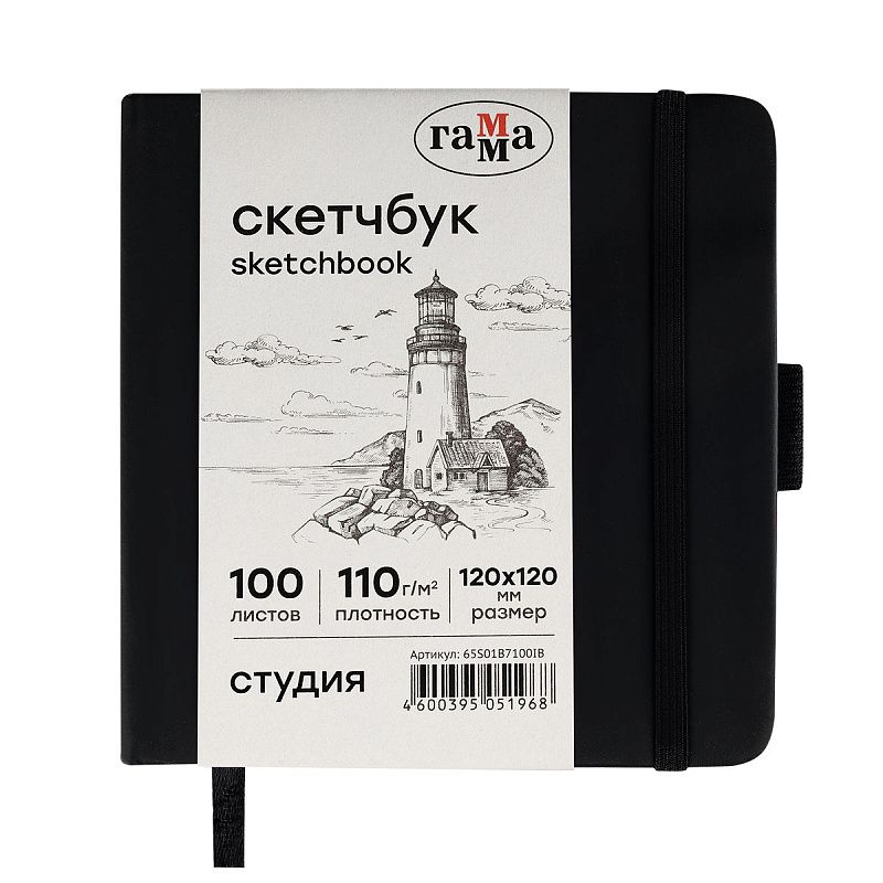 Скетчбук 100л., 120*120 Гамма "Студия", черный, твердая обложка, на резинке, слоновая кость, 110г/м2