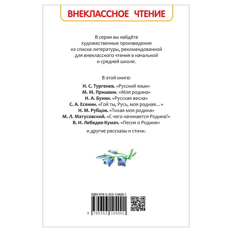 Книга Росмэн 130*200, "Это Родина моя! Рассказы и стихи о России", 96стр.