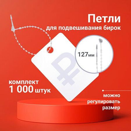 Петли для подвешивания бирок, регулируемые, 127 мм, комплект 1000 шт., BRAUBERG, 291047