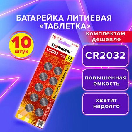 Батарейки литиевые SONNEN Lithium CR2032, "таблетки, дисковые, кнопочные", КОМПЛЕКТ 10 шт., блистер, 457143