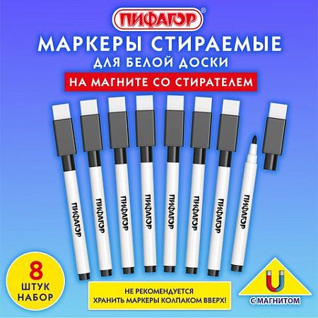 Маркеры стираемые 2 мм на магните со стирателем для белой доски ЧЕРНЫЕ, НАБОР 8 ШТУК, ПИФАГОР, 152563