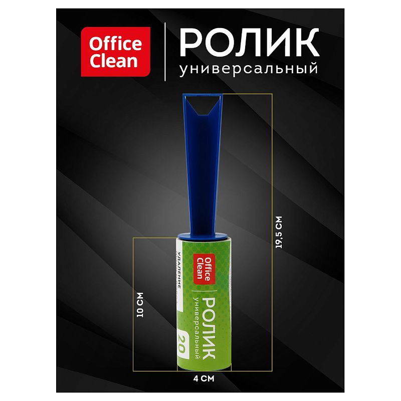 Ролик для чистки одежды OfficeClean, универсальный, для удаления пыли и ворса, 5,6м, 20 слоев