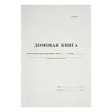 Домовая книга А4, 16л., на скрепке, блок офсетный
