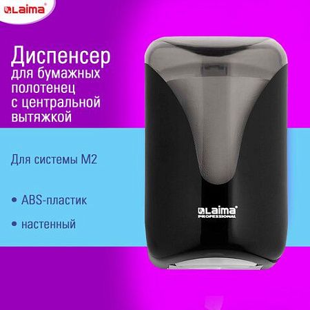 Диспенсер для полотенец с центральной вытяжкой EXTRA LAIMA PROFESSIONAL, (M1/M2), черный, ABS-пластик, 609477, 303213 