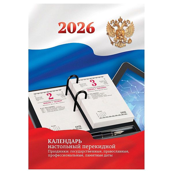 Календарь настольный перекидной, 160л, блок офсетный 2 краски с Российской символикой, 2026 год в подарочной коробке