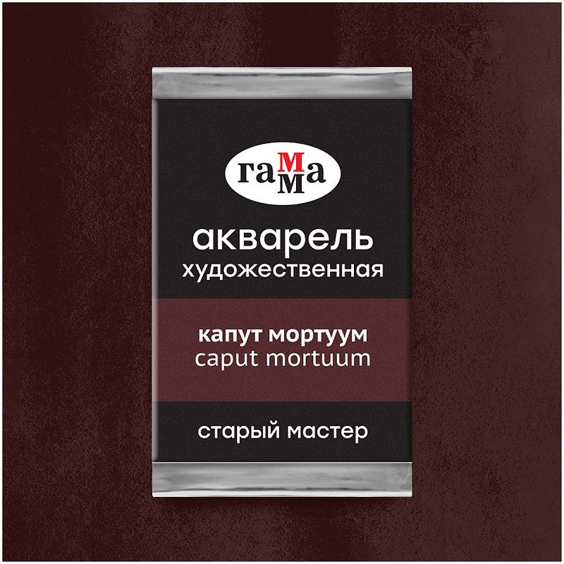 Акварель художественная Гамма "Старый мастер", капут мортуум, 2,6мл, кювета